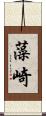 藻崎 Scroll