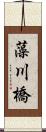 藻川橋 Scroll