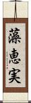 藻恵実 Scroll