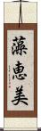 藻恵美 Scroll