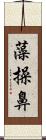 藻操鼻 Scroll