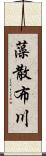 藻散布川 Scroll