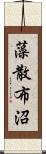 藻散布沼 Scroll