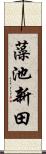 藻池新田 Scroll