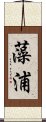 藻浦 Scroll
