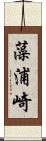 藻浦崎 Scroll