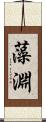 藻淵 Scroll