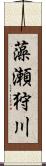 藻瀬狩川 Scroll