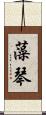 藻琴 Scroll
