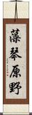 藻琴原野 Scroll