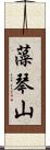 藻琴山 Scroll