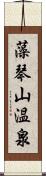 藻琴山温泉 Scroll