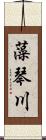 藻琴川 Scroll