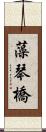 藻琴橋 Scroll