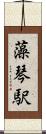藻琴駅 Scroll