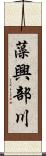 藻興部川 Scroll