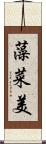 藻菜美 Scroll
