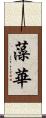 藻華 Scroll
