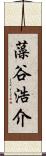 藻谷浩介 Scroll