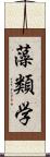 藻類学 Scroll