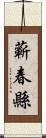 蘄春縣 Scroll