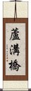 蘆溝橋 Scroll