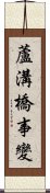 蘆溝橋事變 Scroll