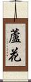蘆花 Scroll