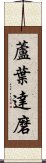 蘆葉達磨 Scroll