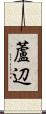 蘆辺 Scroll