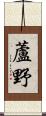 蘆野 Scroll