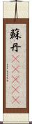 蘇丹(ateji) Scroll