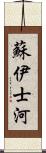 蘇伊士河 Scroll