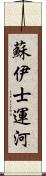 蘇伊士運河 Scroll