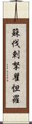 蘇伐剌拏瞿怛羅 Scroll