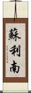 蘇利南 Scroll