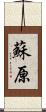 蘇原 Scroll