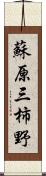 蘇原三柿野 Scroll