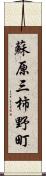 蘇原三柿野町 Scroll