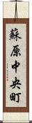 蘇原中央町 Scroll