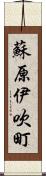 蘇原伊吹町 Scroll