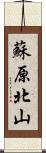 蘇原北山 Scroll