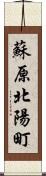 蘇原北陽町 Scroll