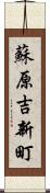 蘇原吉新町 Scroll