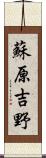 蘇原吉野 Scroll