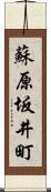 蘇原坂井町 Scroll