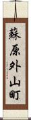 蘇原外山町 Scroll