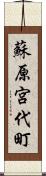 蘇原宮代町 Scroll