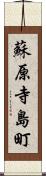 蘇原寺島町 Scroll