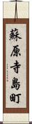 蘇原寺島町 Scroll